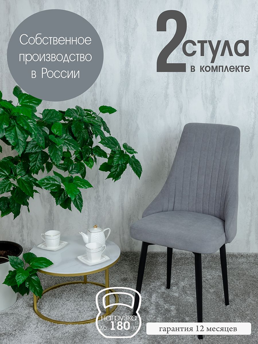 

Стул Русский Стул Руссо RussoGrey2 2 шт, Руссо