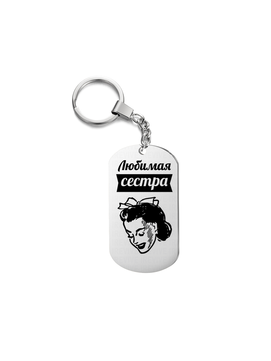 

Брелок унисекс I-Revive Любимая сестра серебристый, Любимая сестра