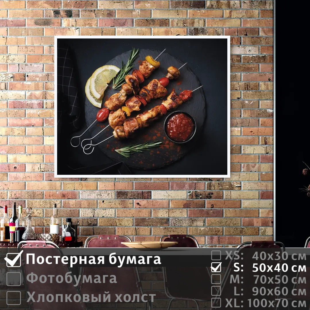

Постер на стену ПолиЦентр Мясо на шампурах с красивой сервировкой 50х40 см, МясоНаШампурахСКрасивойСервировкой