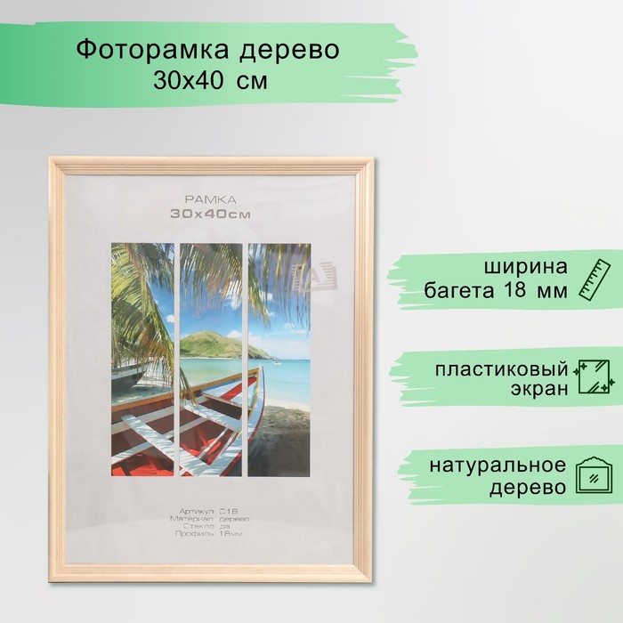 

Фоторамка дерево "Image Art" С18 30х40 см,(пластиковый экран), натуральное дерево, Бежевый