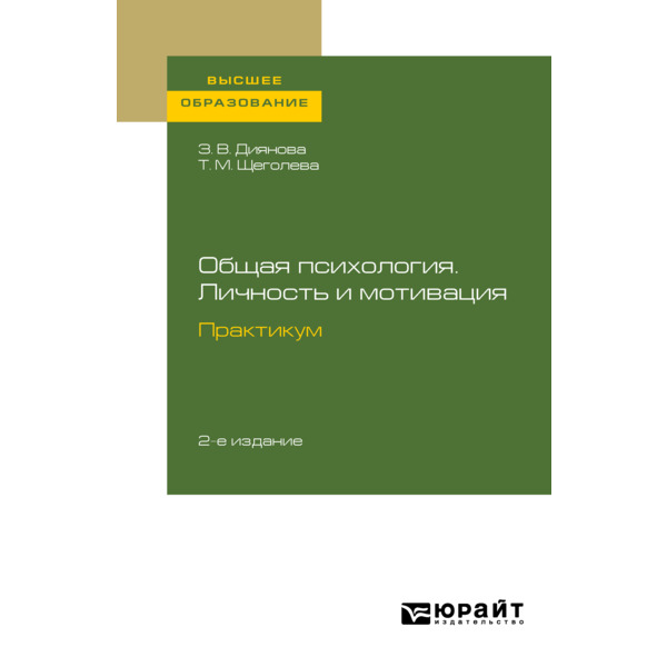 фото Книга общая психология. личность и мотивация. практикум юрайт