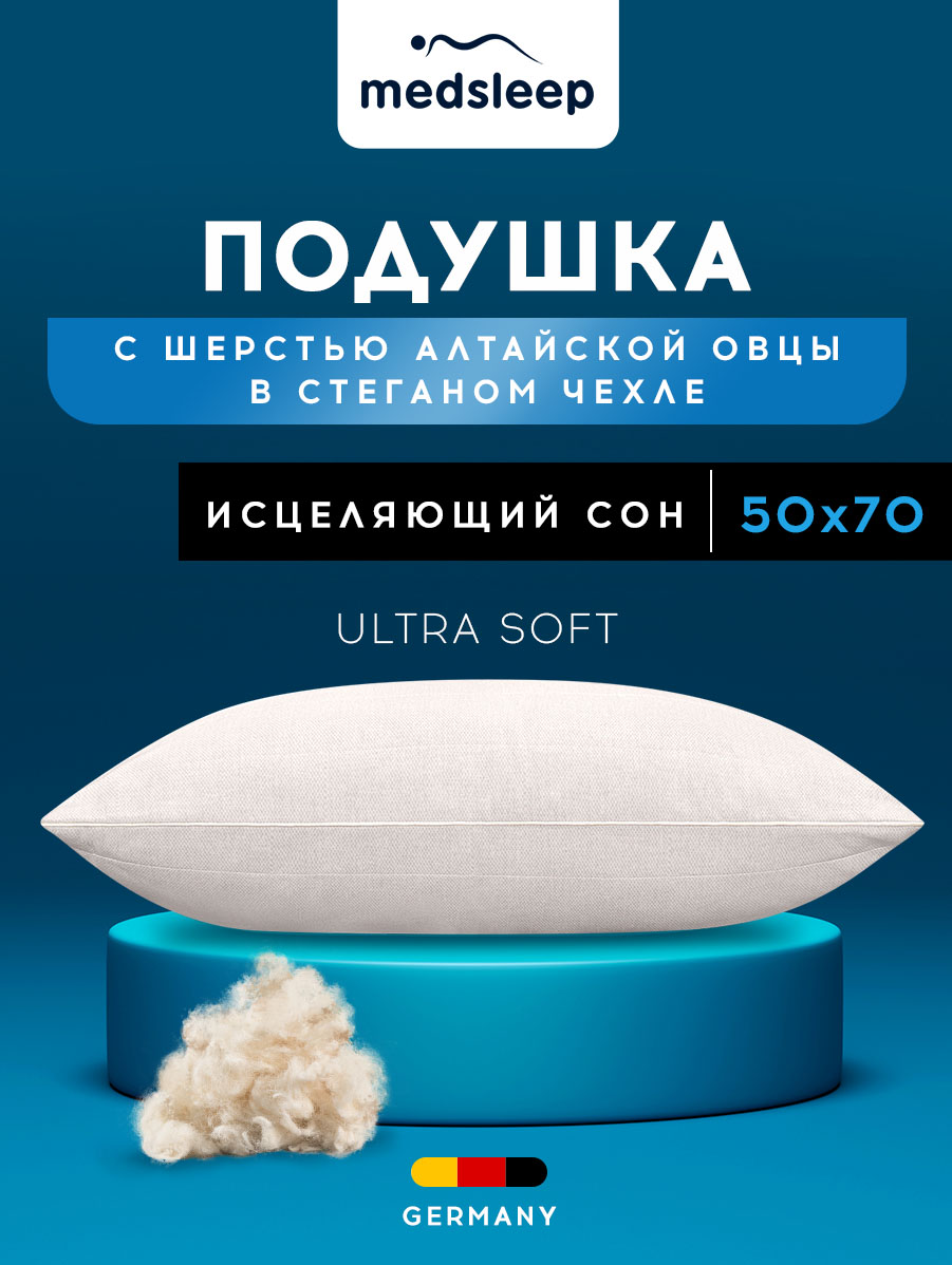 Подушка MEDSLEEP 50х70 для сна анатомическая овечья шерсть