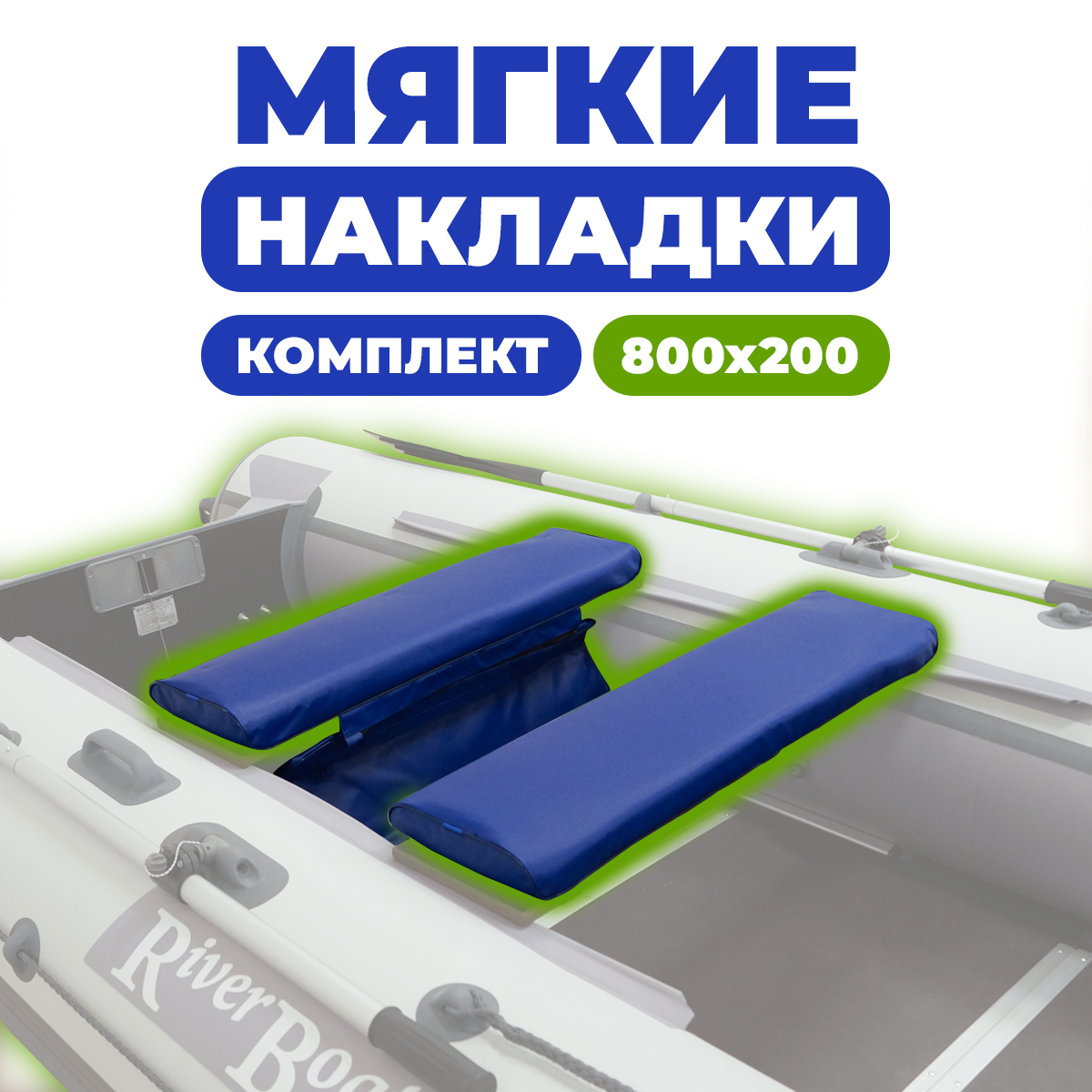 Комплект накладок River Boats на сиденье лодки 80x20 см синий