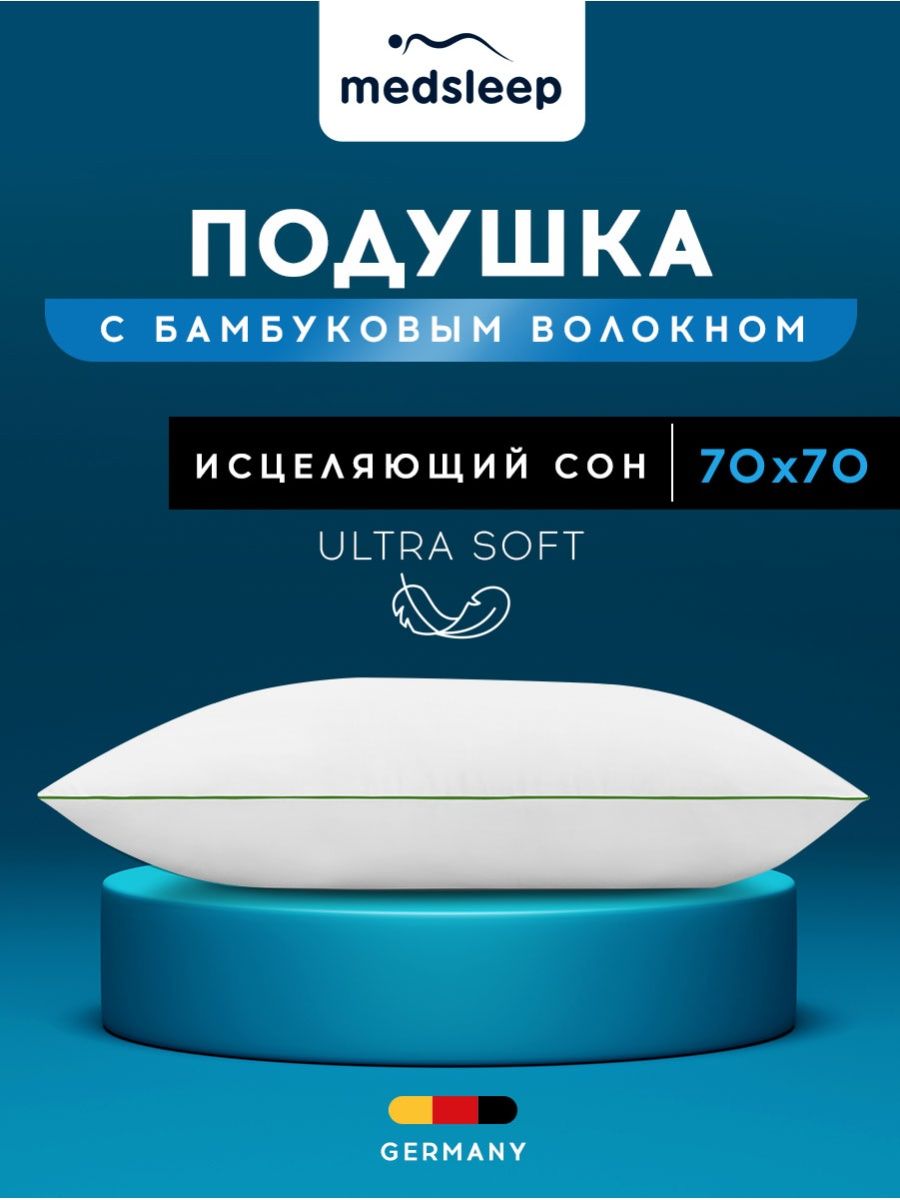 Подушка MEDSLEEP 70х70 бамбук анатомическая для сна гипоаллергенная