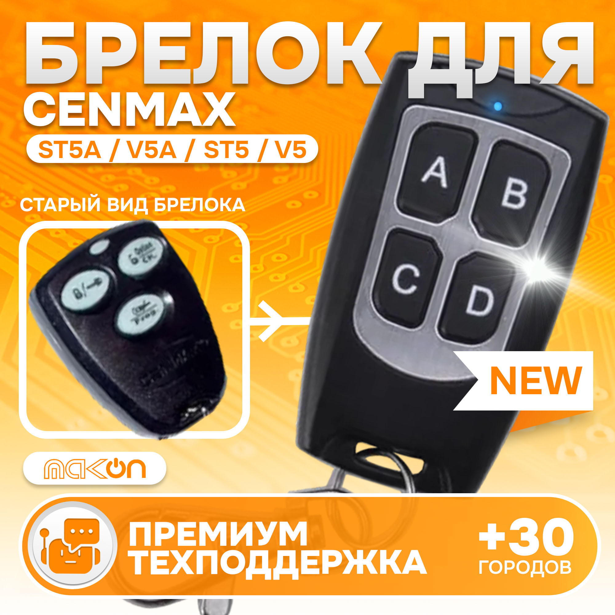 Брелок MAK-ON для автосигнализации Cenmax Vigilant ST5A, V5A, ST5