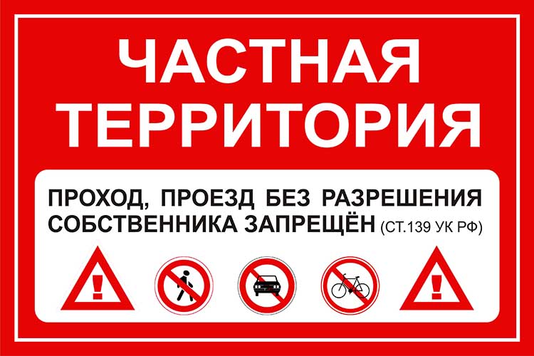 Частная территория - проезд запрещён. табличка