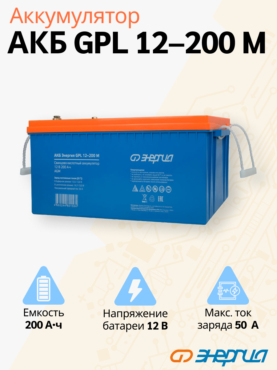Аккумулятор для ИБП Энергия GPL 12 200 А/ч 12 В (Е0201-0098-GPL-12-200-M)