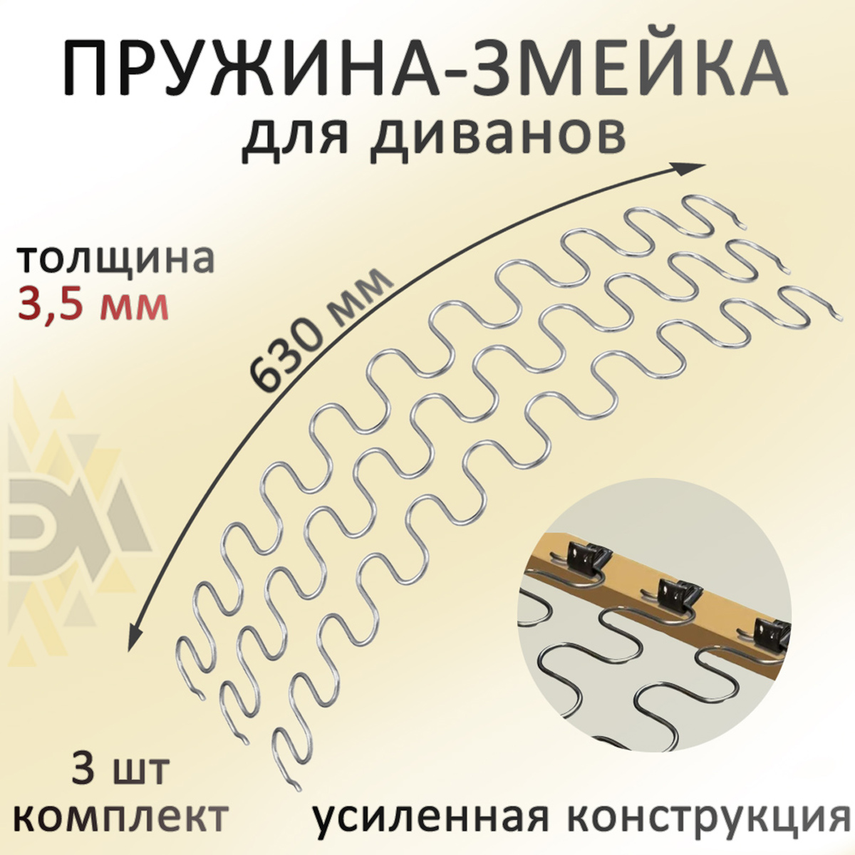 

Змейка пружина для дивана Элимет 630мм, комплект 3 шт, Серебристый, Змейка