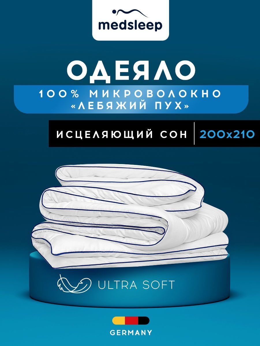 Одеяло евро всесезонное стеганое лебяжий пух 200х210 см