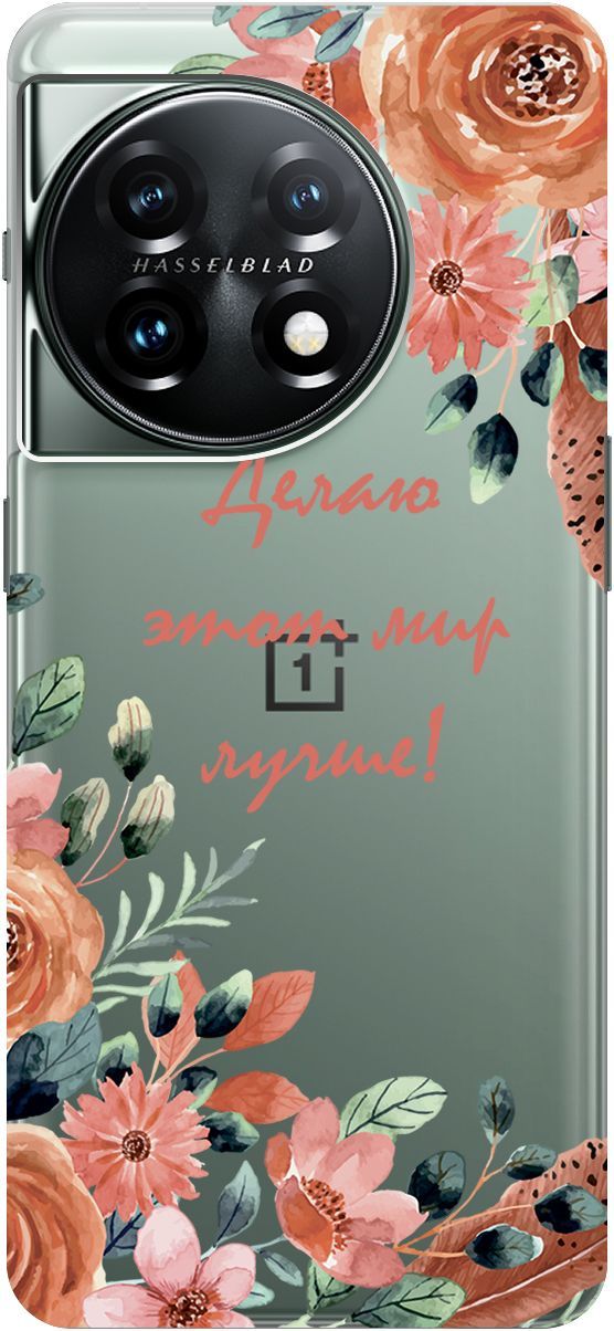 

Чехол на OnePlus 11 "Making The World Better" прозрачный, Прозрачный;розовый, 159476