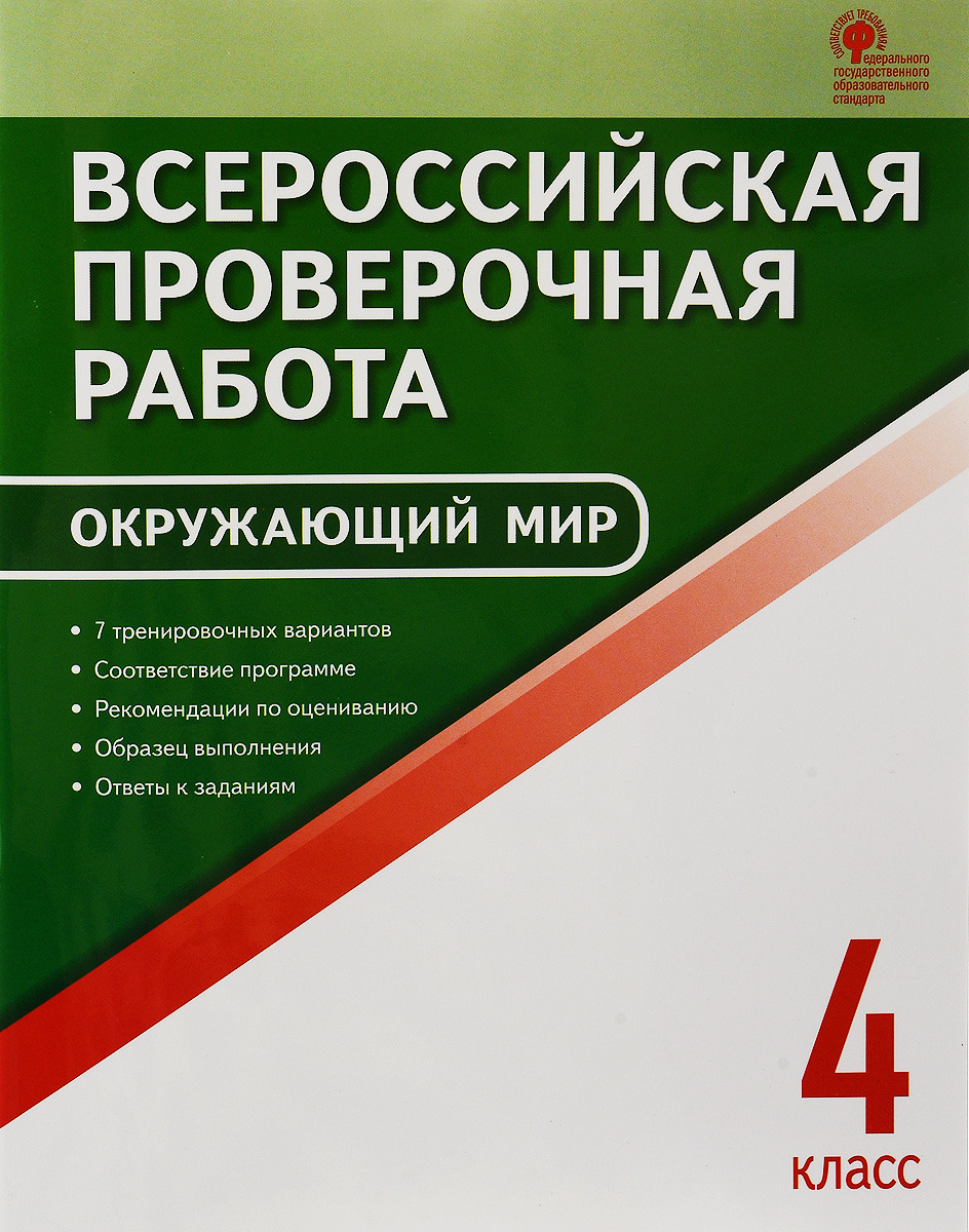 

Яценко И.Ф. ВПР 4 кл. Окружающий мир. Всероссийская проверочная работа