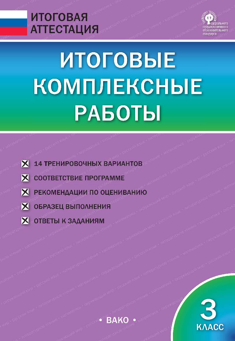 фото Клюхина и.в. иа итоговые комплексные работы 3 кл. фгос вако