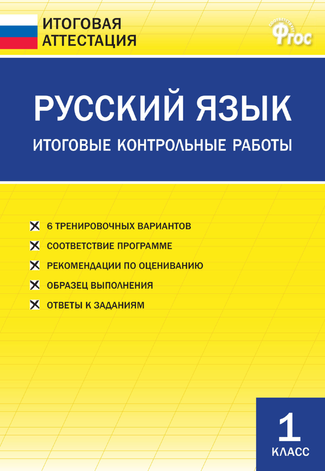 

Дмитриева О.И. ИА Русский язык. Итоговые контрольные работы 1 кл.
