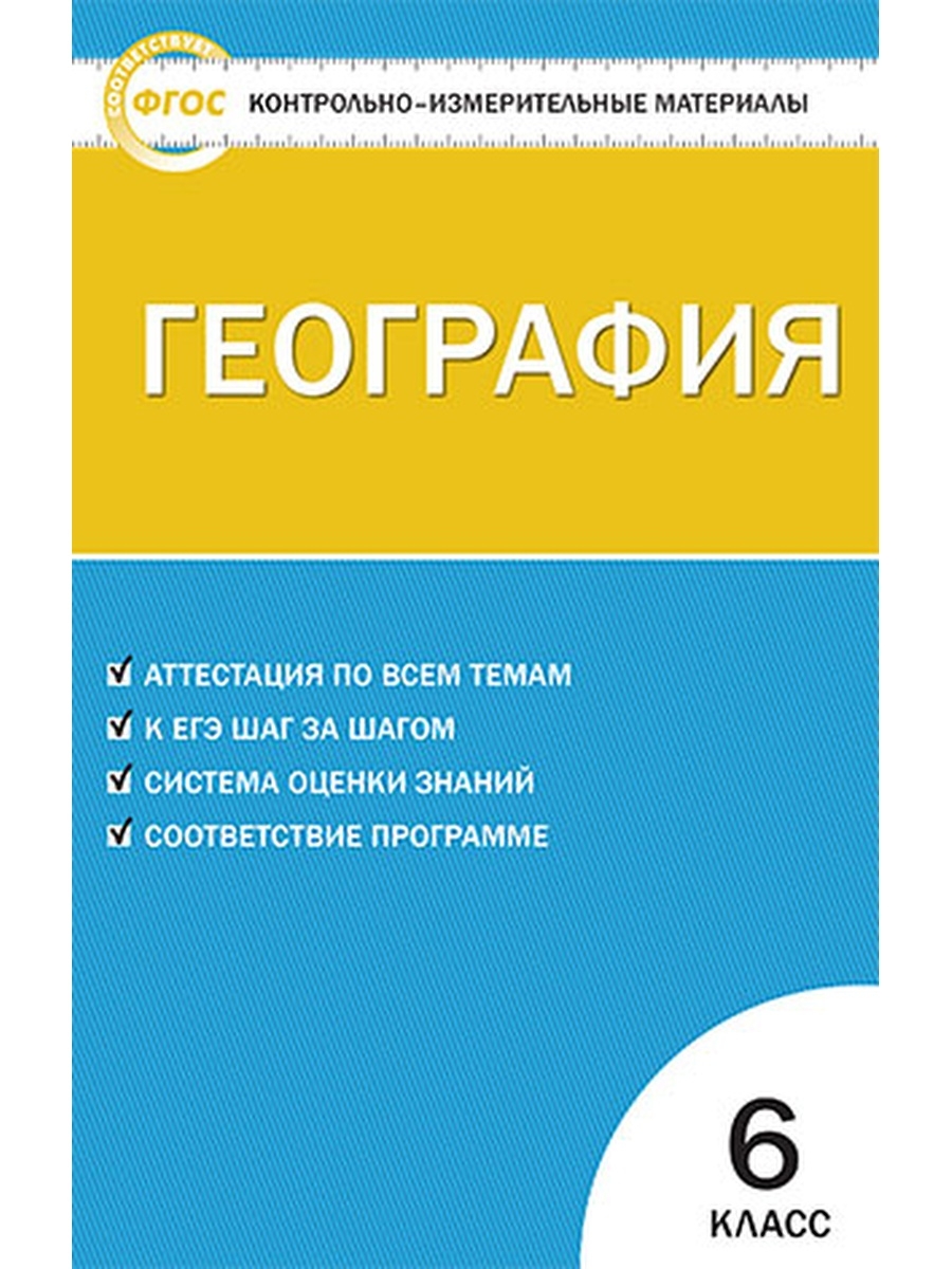 

Книга Жижина. КИМ География 6кл. ФГОС