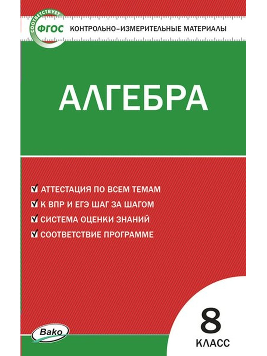 фото Миронова г.в. ким математика. алгебра. 8кл. фп 2020 вако