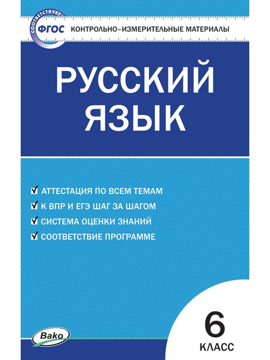 

Книга Егорова. КИМ Русский язык 6кл. ФП 2020
