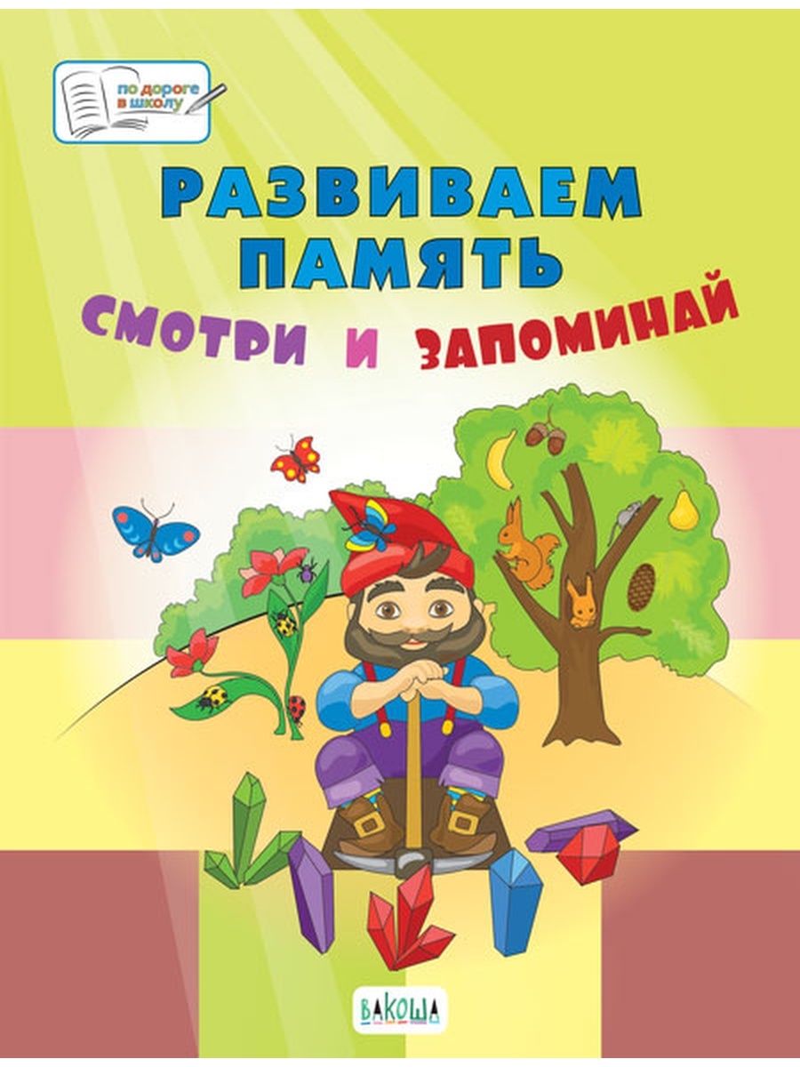 фото Медов в.м. пдшб развиваем память. смотри и запоминай. большая книга заданий вако