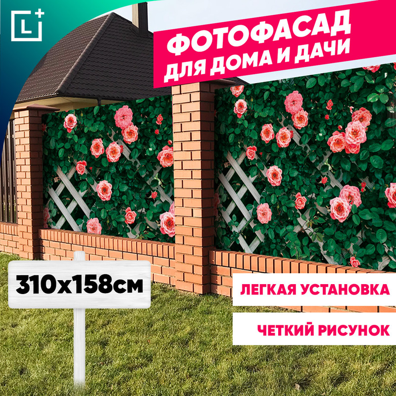 Фотофасад для забора, беседки, дома Leomax 104236-03 цветущая шпалера