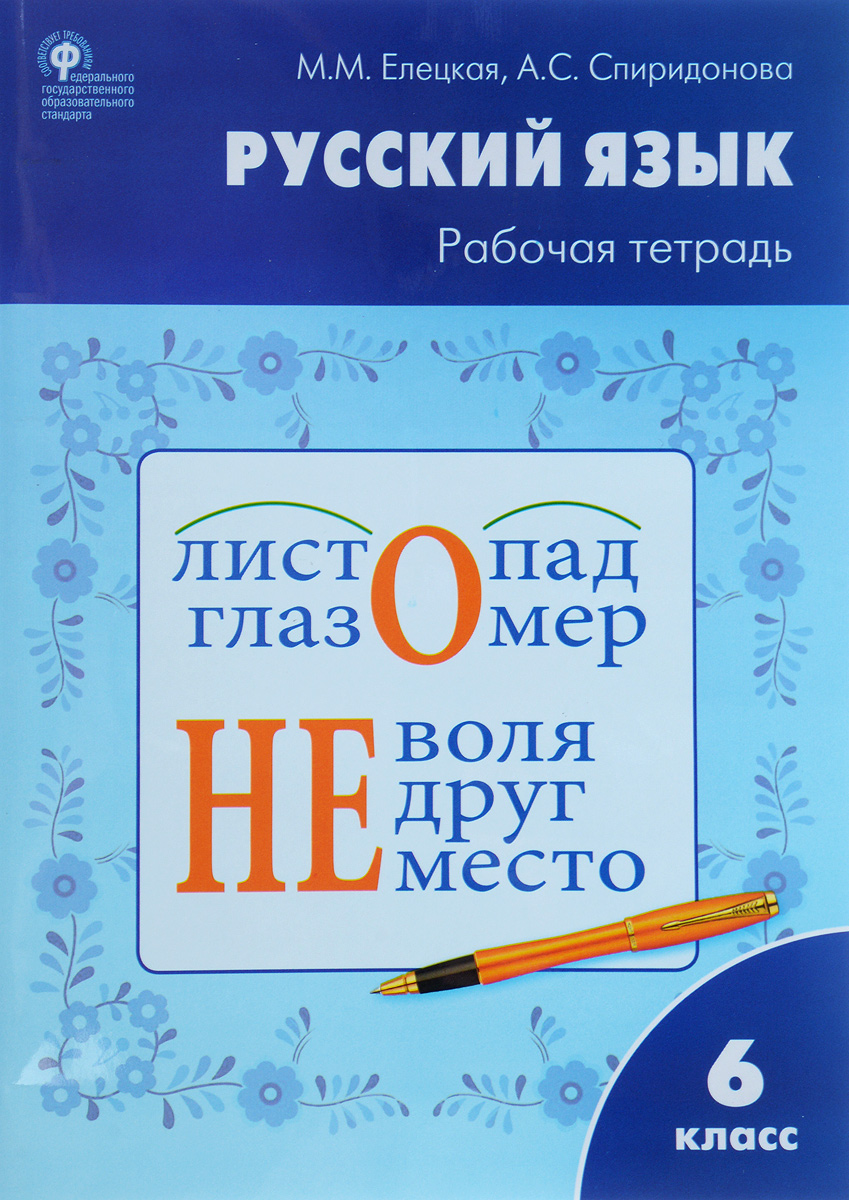 Русский язык 6 класс тетрадь. Русский язык рабочая тетрадь. Русский язык 6 класс. Русский язык 6 класс рабочая тетрадь. УМК ладыженская.