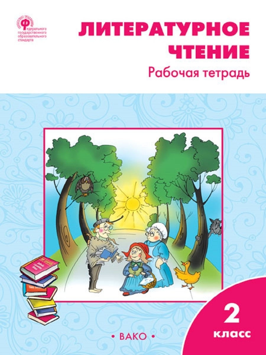 

Кутявина С.В. РТ Литературное чтение: рабочая тетрадь 2 класс. К УМК Климановой. ФГОС