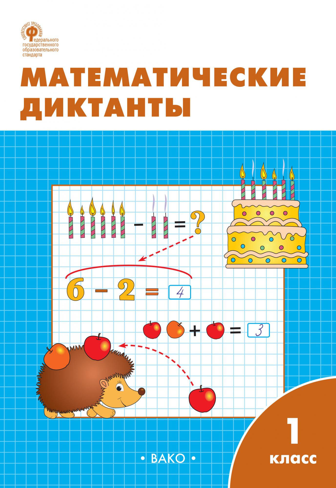 Математические диктанты фгос. Математические диктанты м.н.Алимпиева.м:Вако. Векшина математика 1 кл математические диктанты Вако. Математические диктанты книга. Математический диктант 1.