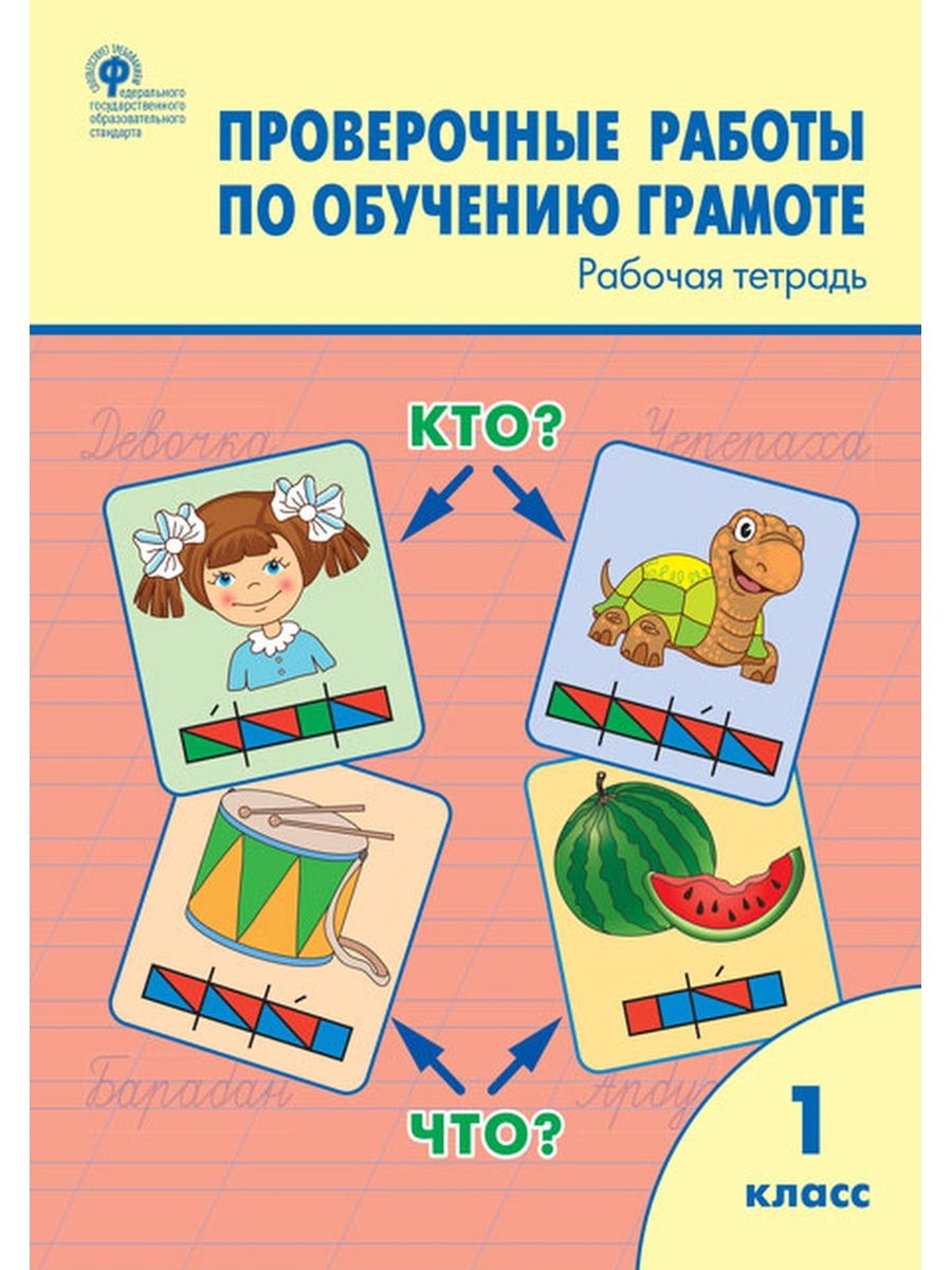 

РТ Проверочные работы по обучению грамоте. 1 класс. ФГОС