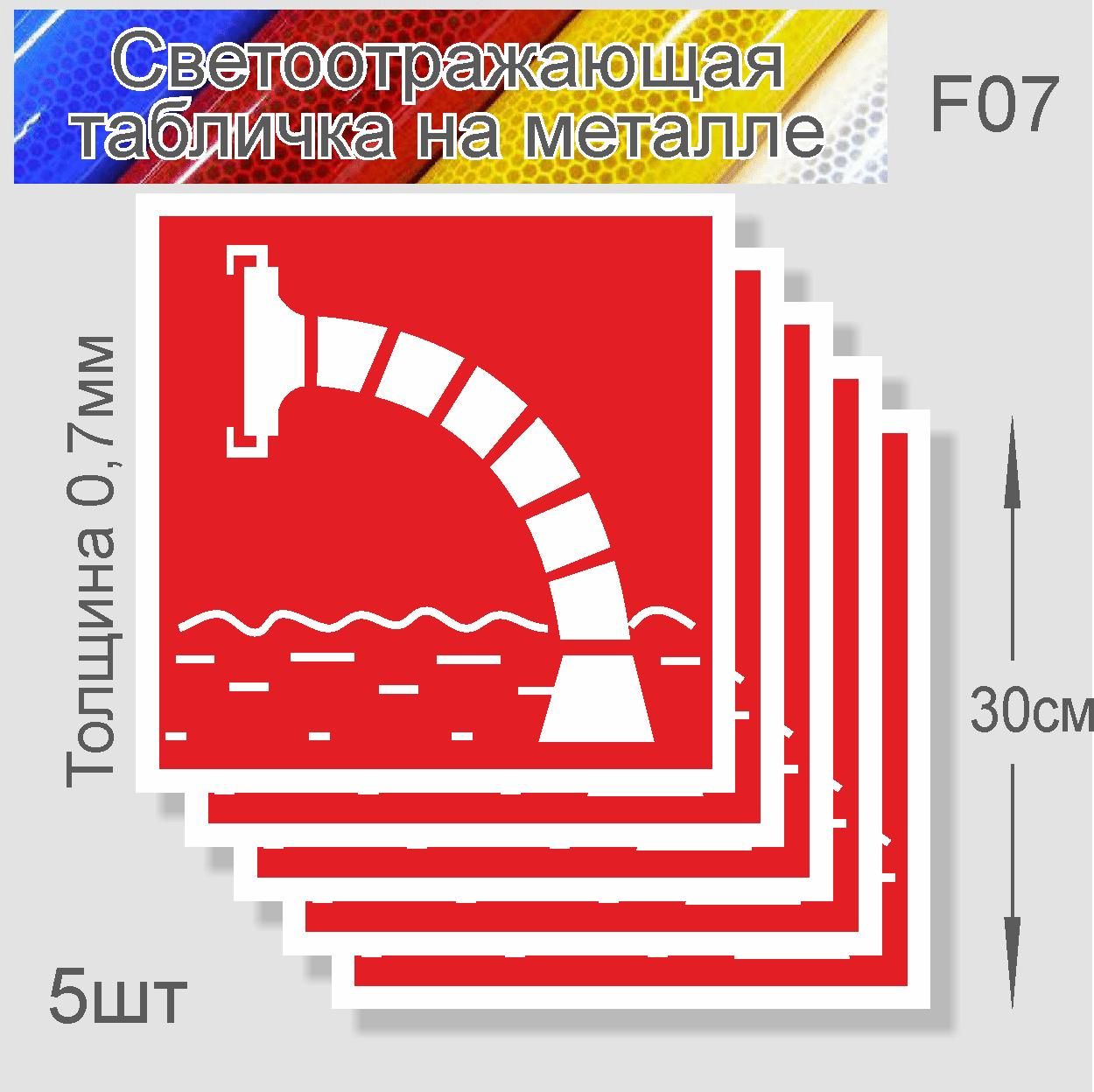 

Табличка "Знак Пожарный водоем" F-07 металл, светоотражающий 300х300мм. 5 шт, Белый;красный, F-07