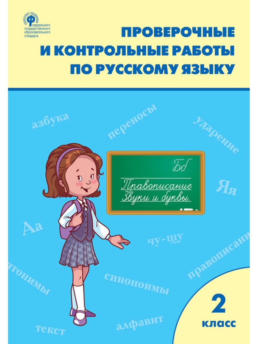 

Максимова. РТ Проверочные работы по русскому языку. 2 класс. ФП 2020