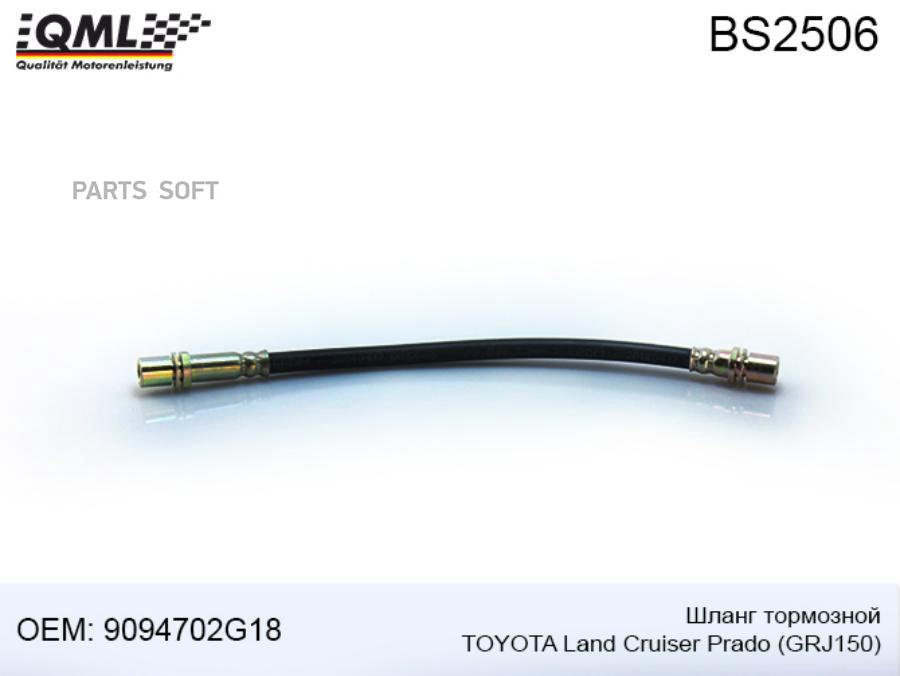 BS2506 QML ШЛАНГ ТОРМОЗНОЙ TOYOTA LAND CRUISER P 600₽