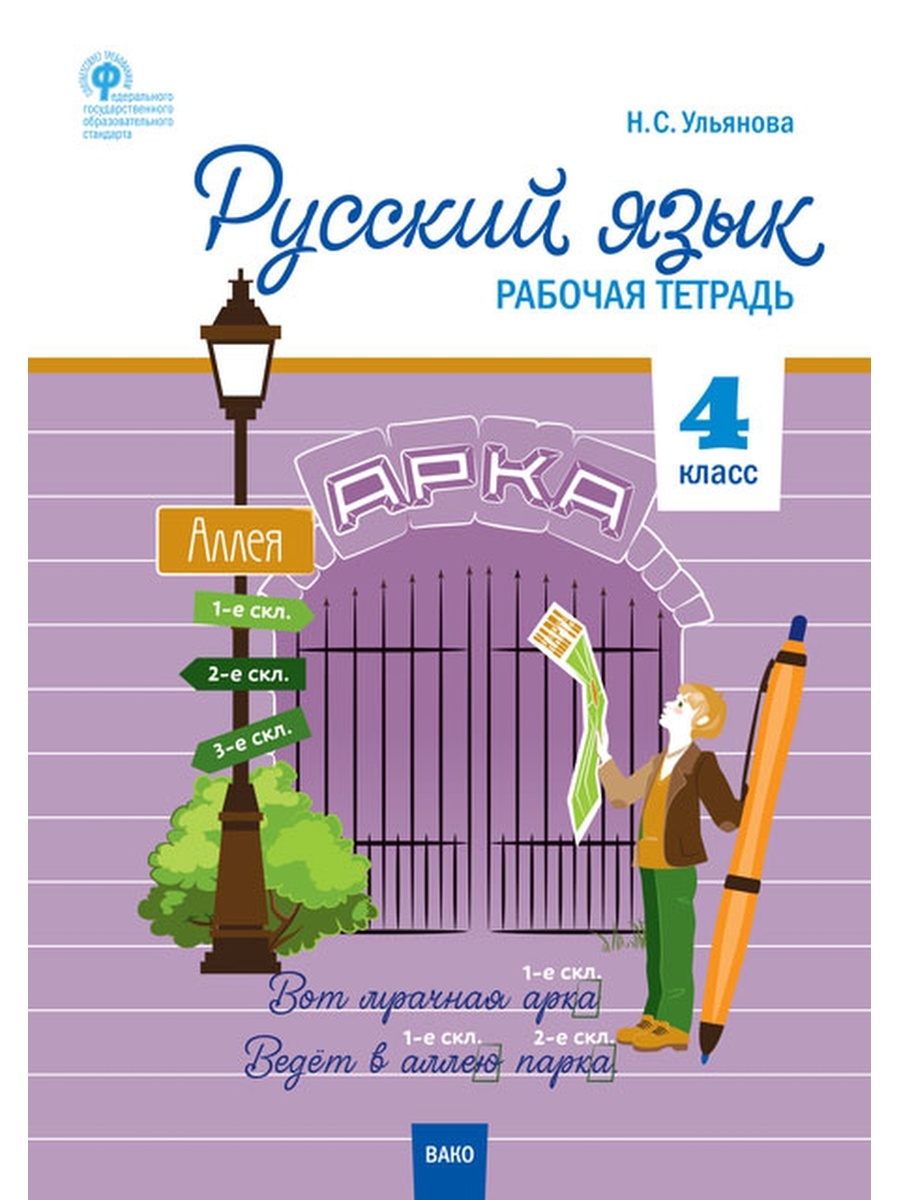 

Ульянова Н.С РТ Русский язык 4 класс рабочая тетрадь к УМК Канакиной, Горецкого. ФГОС