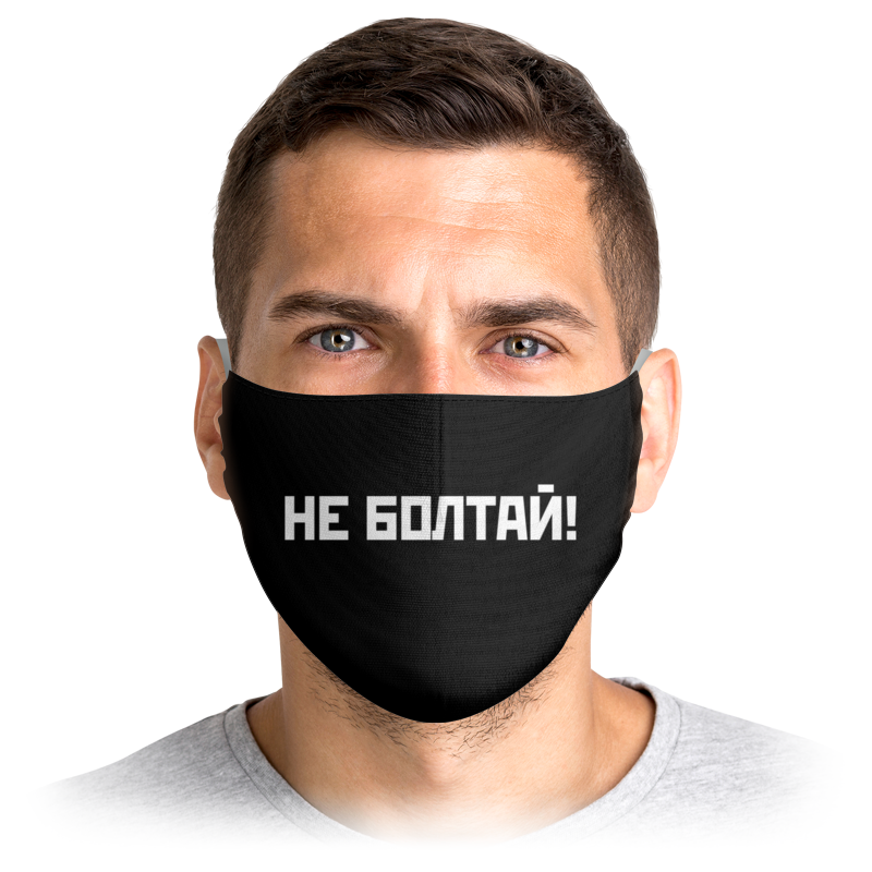 

Многоразовая маска Printio Не болтай! черная L, Не болтай!