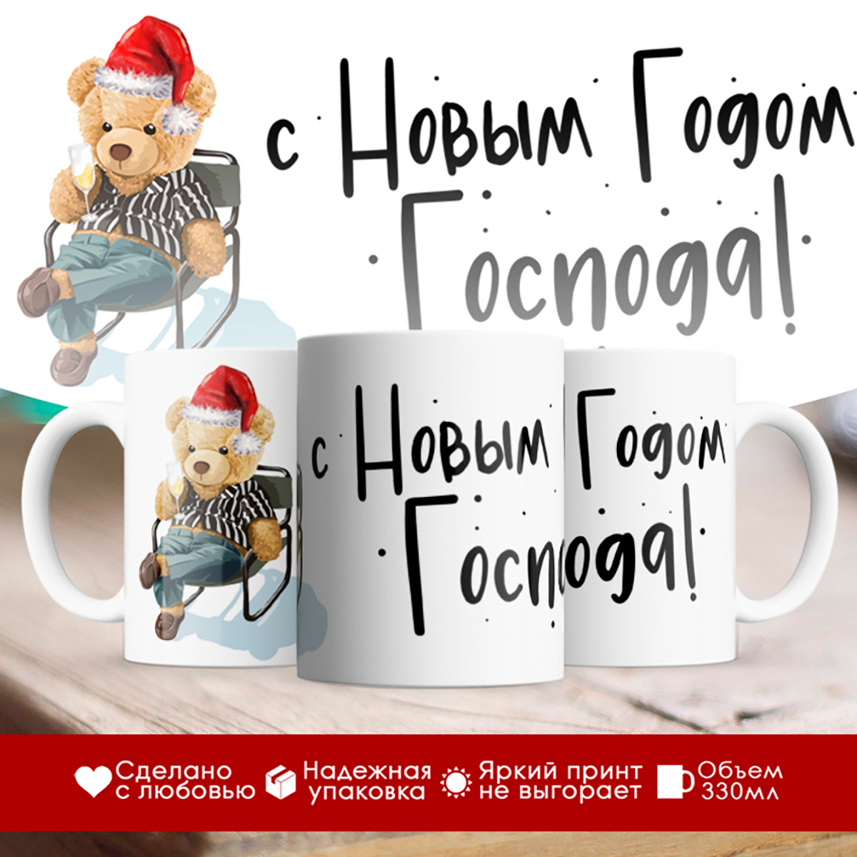 

Кружка Новогодняя. С Новым годом Господа! Мишка