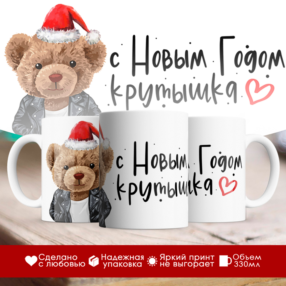 

Кружка Новогодняя. С Новым годом Крутышка. Мишка