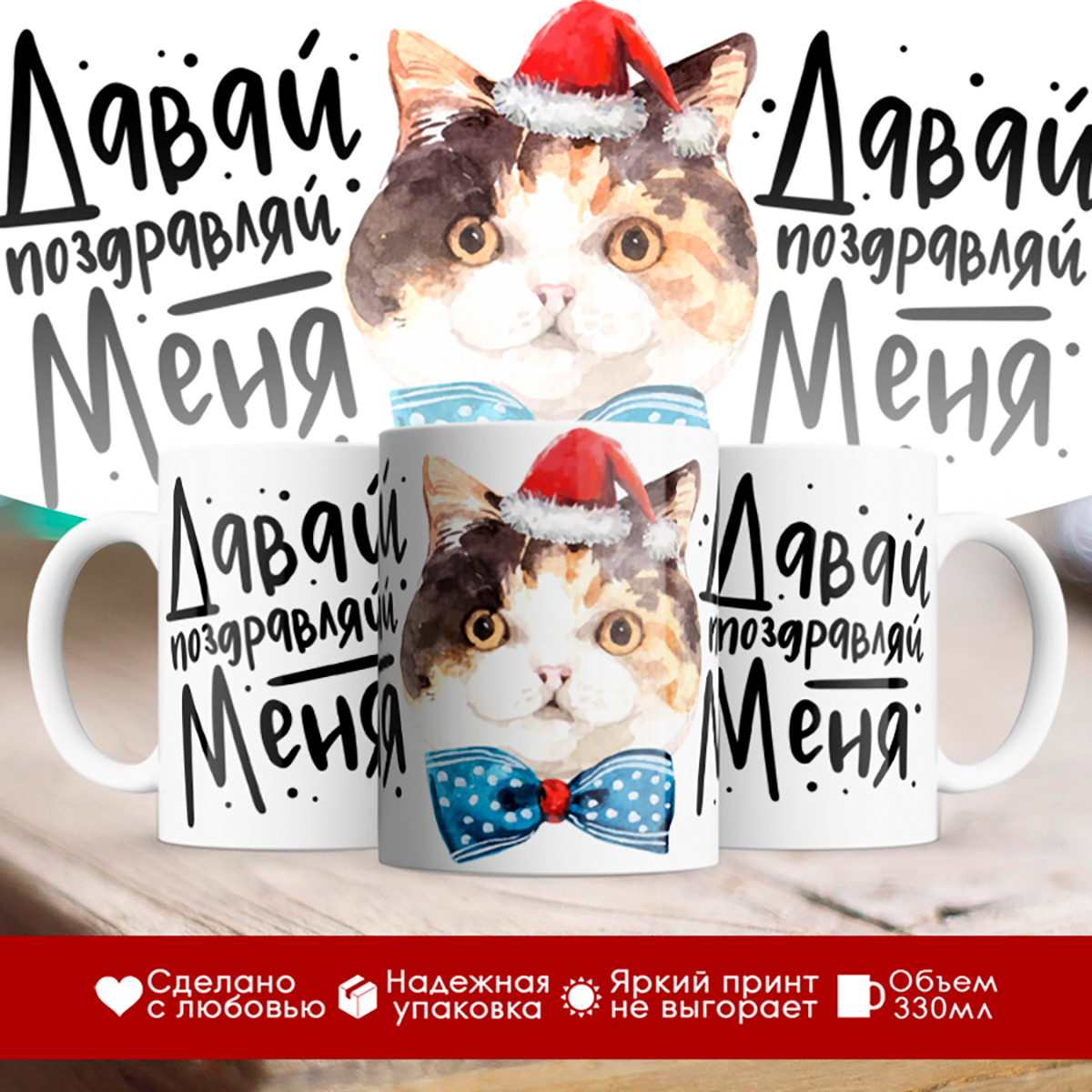 

Кружка Новогодняя. Давай, поздравляй меня. Кот