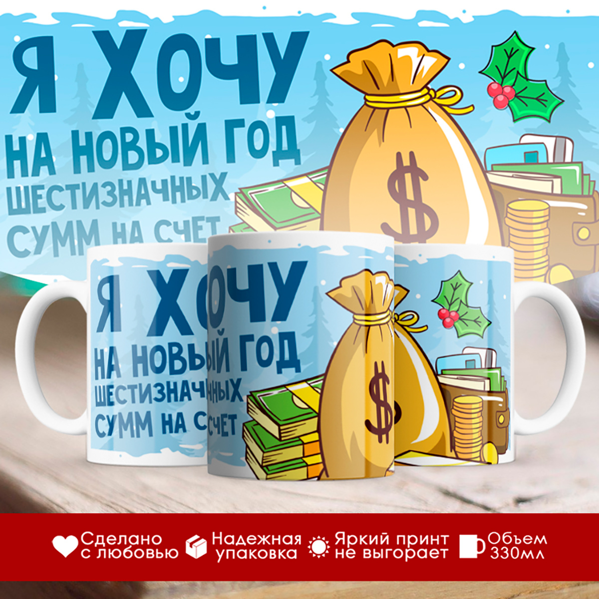 

Кружка Новогодняя. Я хочу на Новый Год
