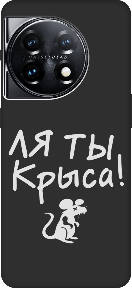 

Матовый Soft Touch Чехол на OnePlus 11 "Rat W" черный, Черный;белый, 159479