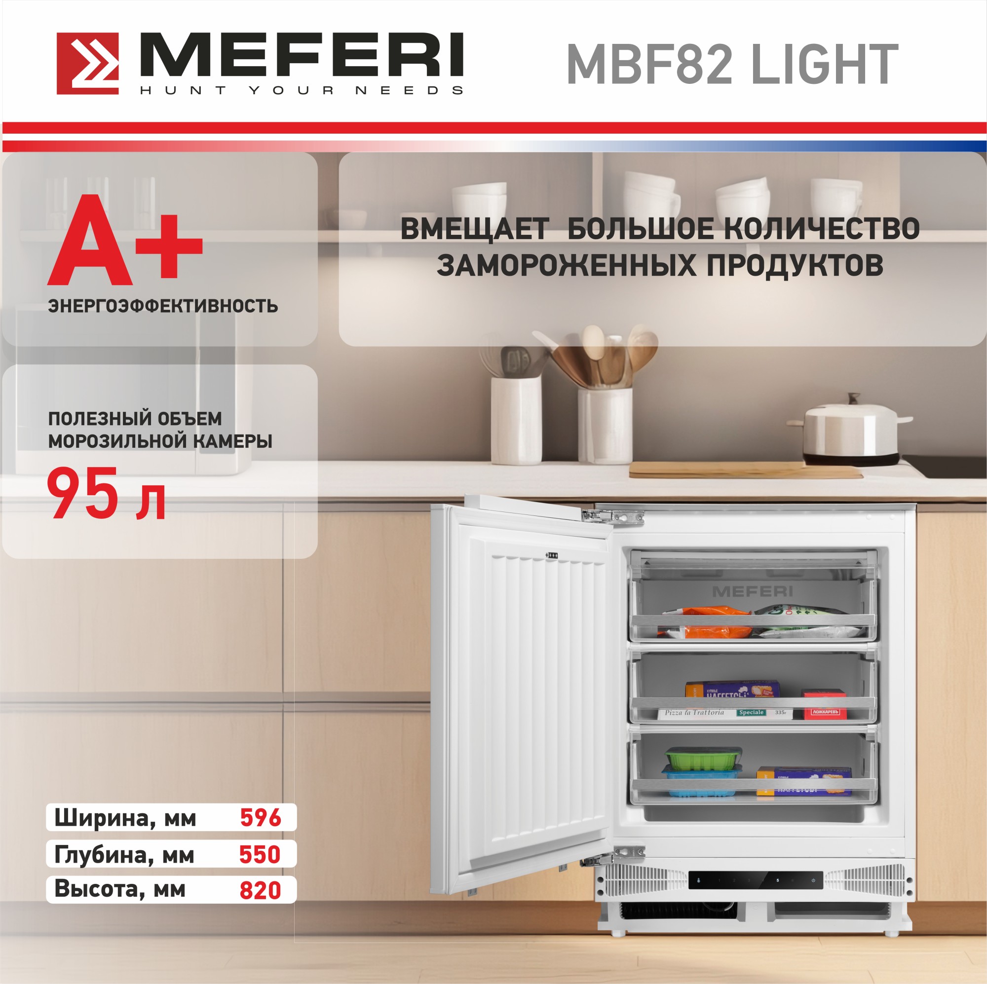 Встраиваемая морозильная камера Meferi MBF82 LOW FROST LIGHT белый