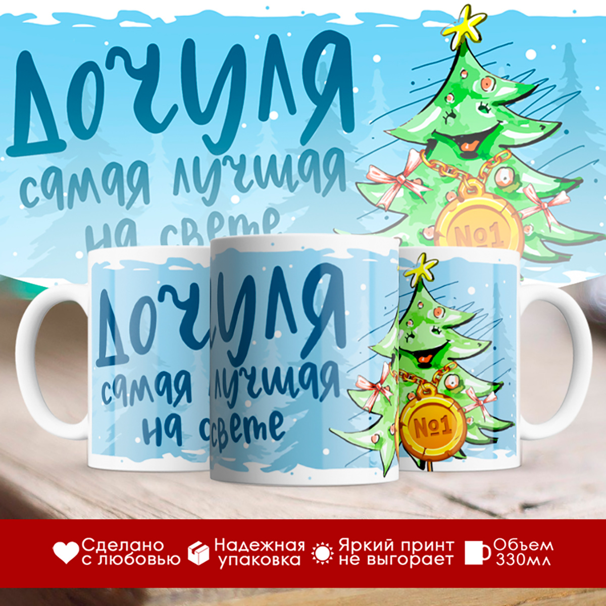 

Кружка Новогодняя. Дочуля самая лучшая на свете