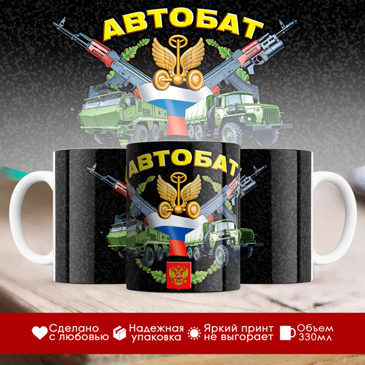 

Кружка Автомобильные войска. Автобат