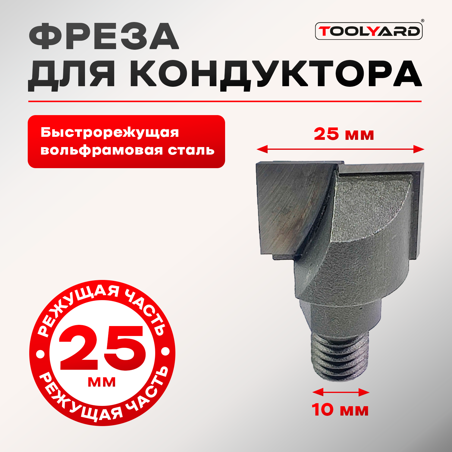 Фреза TOOLYARD W010-25 для врезки дверных замков 25 мм 1000₽