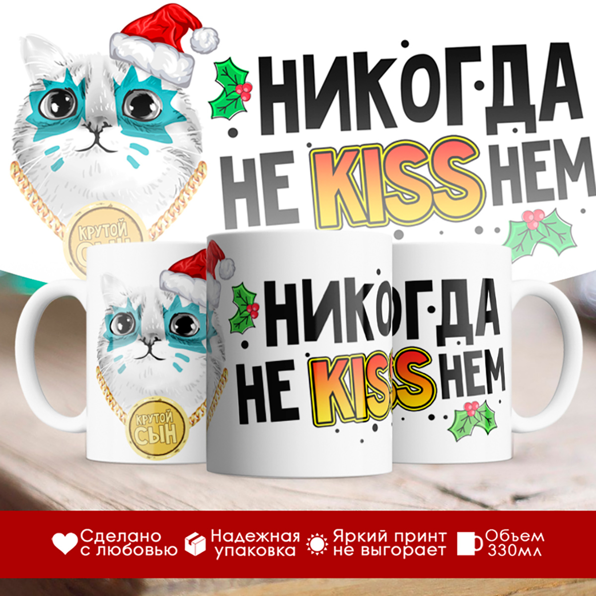 

Кружка Новогодняя. Никогда не kissнем. Крутой сын