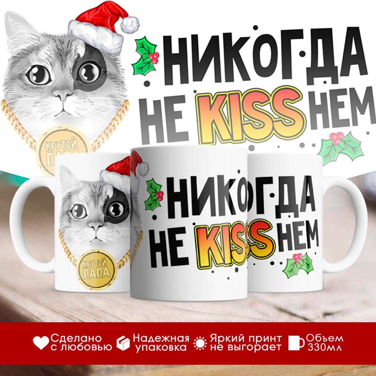

Кружка Новогодняя. Никогда не kissнем. Крутой папа