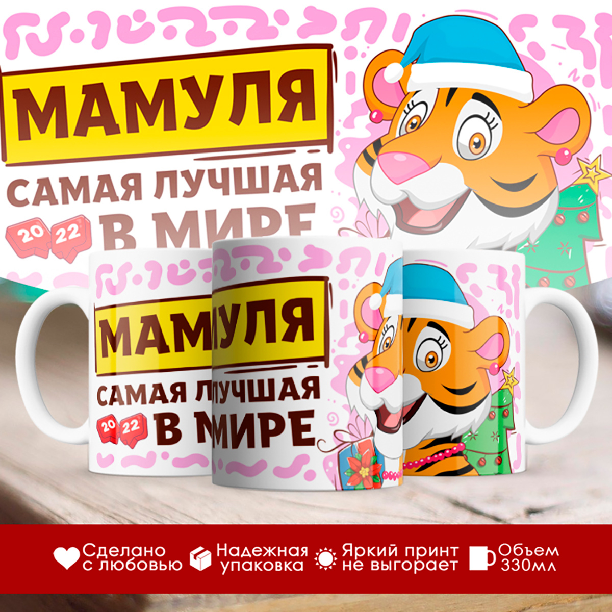 

Кружка Новогодняя 2022. Маме. Тигриная семья. Мамуля