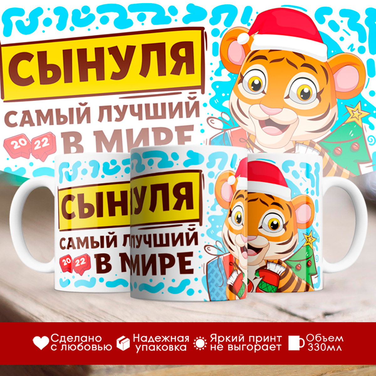 

Кружка Новогодняя 2022. Сыну. Тигриная семья. Сынуля
