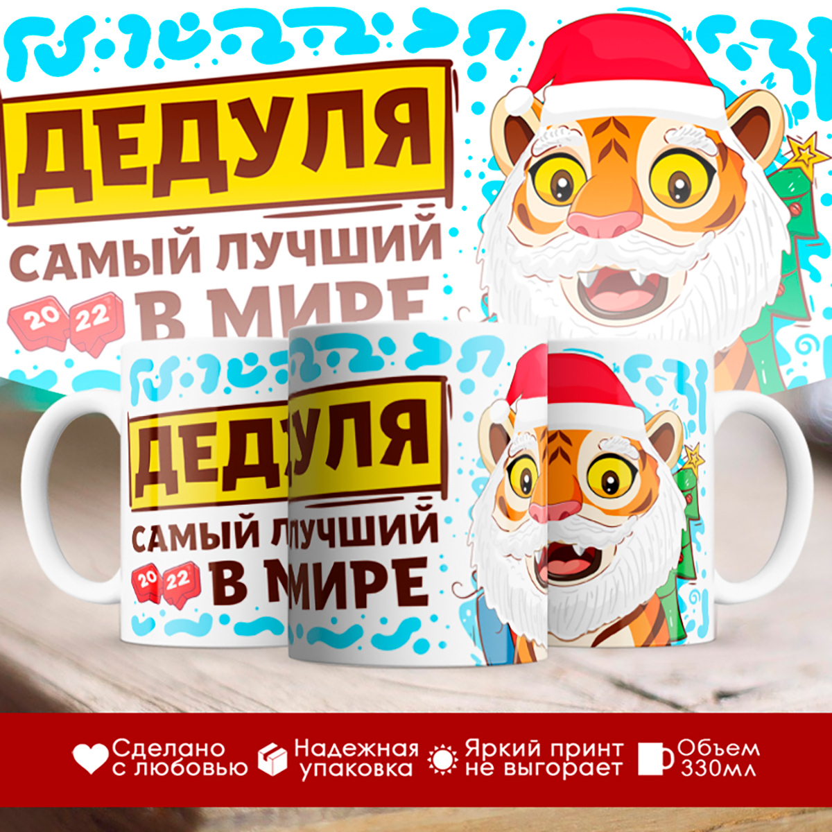 

Кружка Новогодняя 2022. Дедушке. Тигриная семья. Дедуля