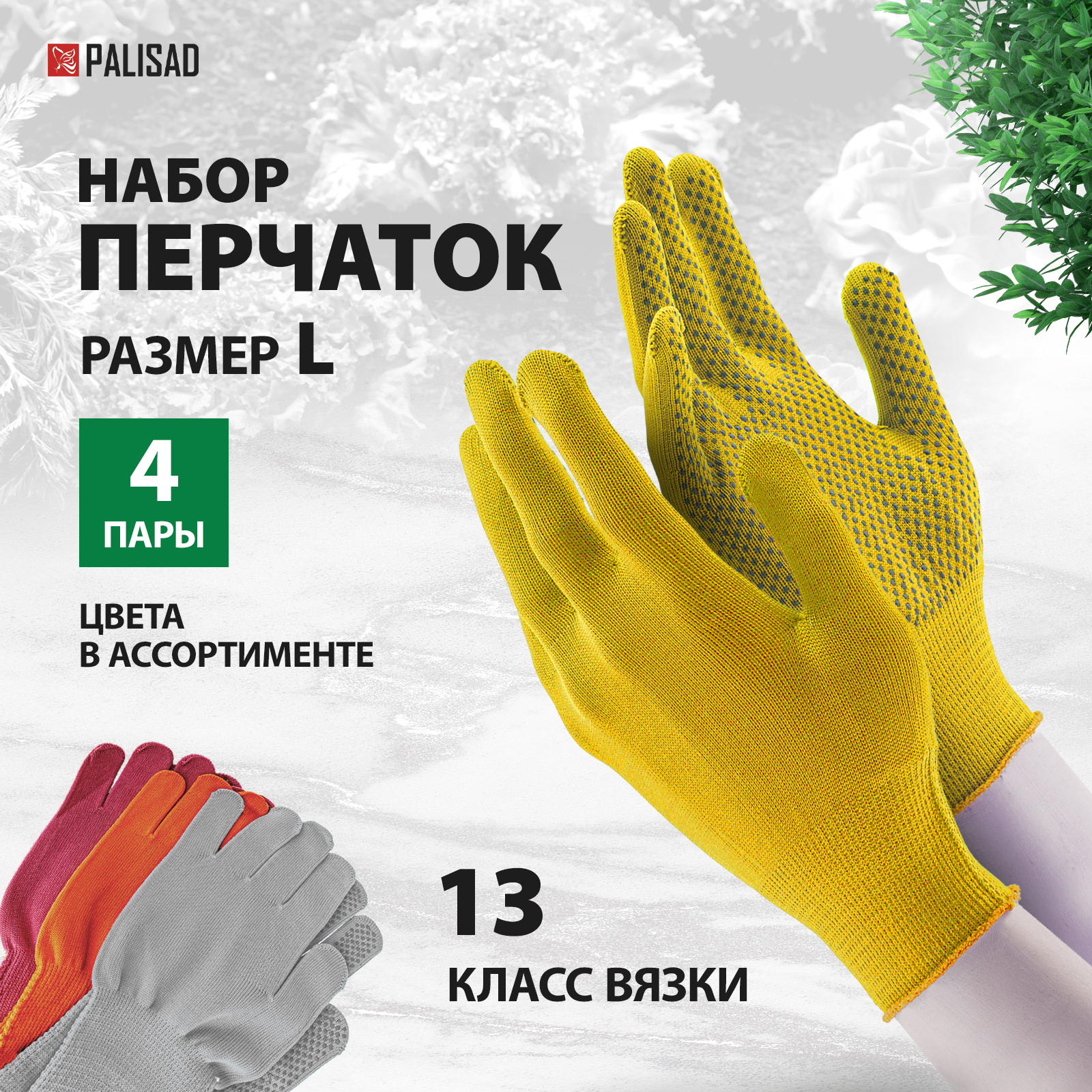 Перчатки в наборе, 4 пары, цвета в ассортименте, ПВХ точка, L, Россия, PALISAD 67852 перчатки palisad