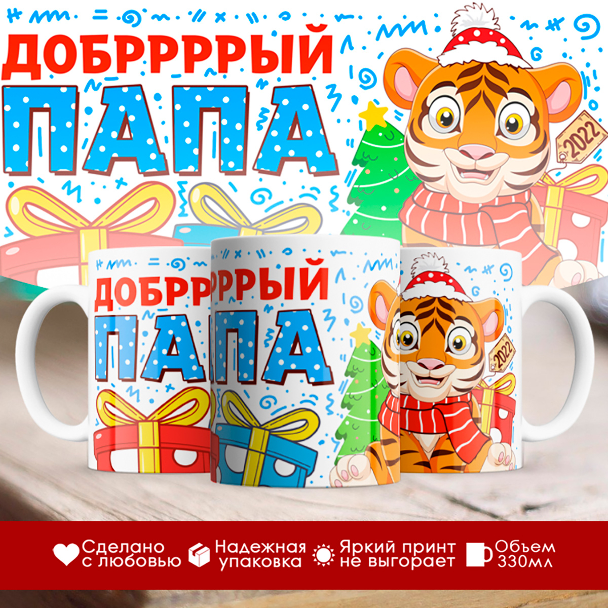 

Кружка Новогодняя 2022. Семья тигров. Добрый папа