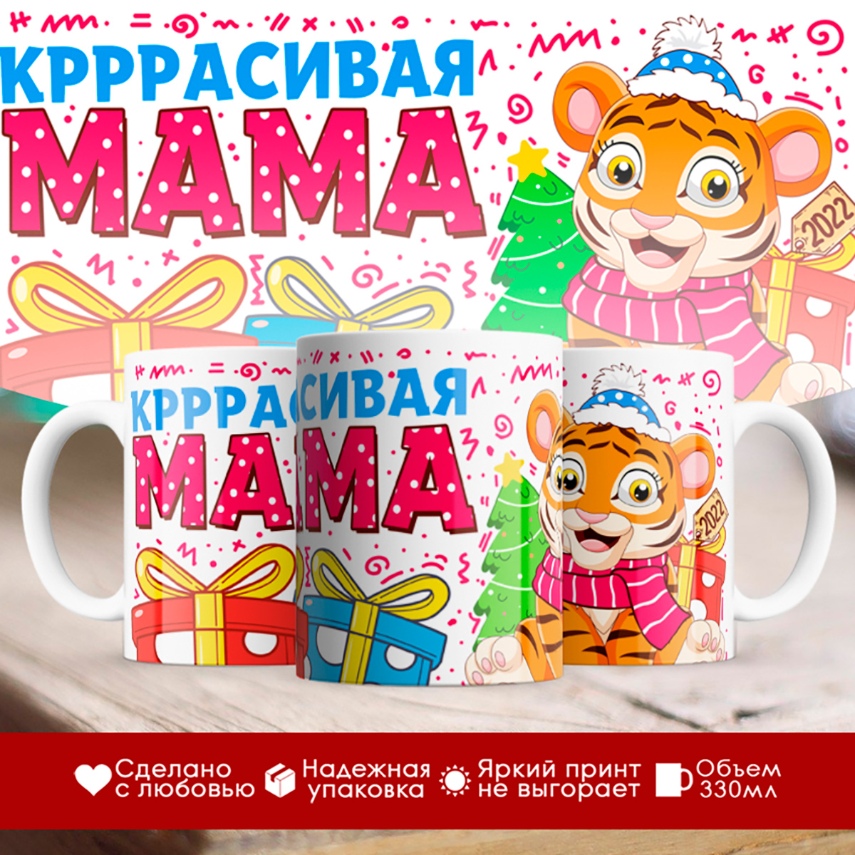 

Кружка Новогодняя 2022. Семья тигров. Красивая мама