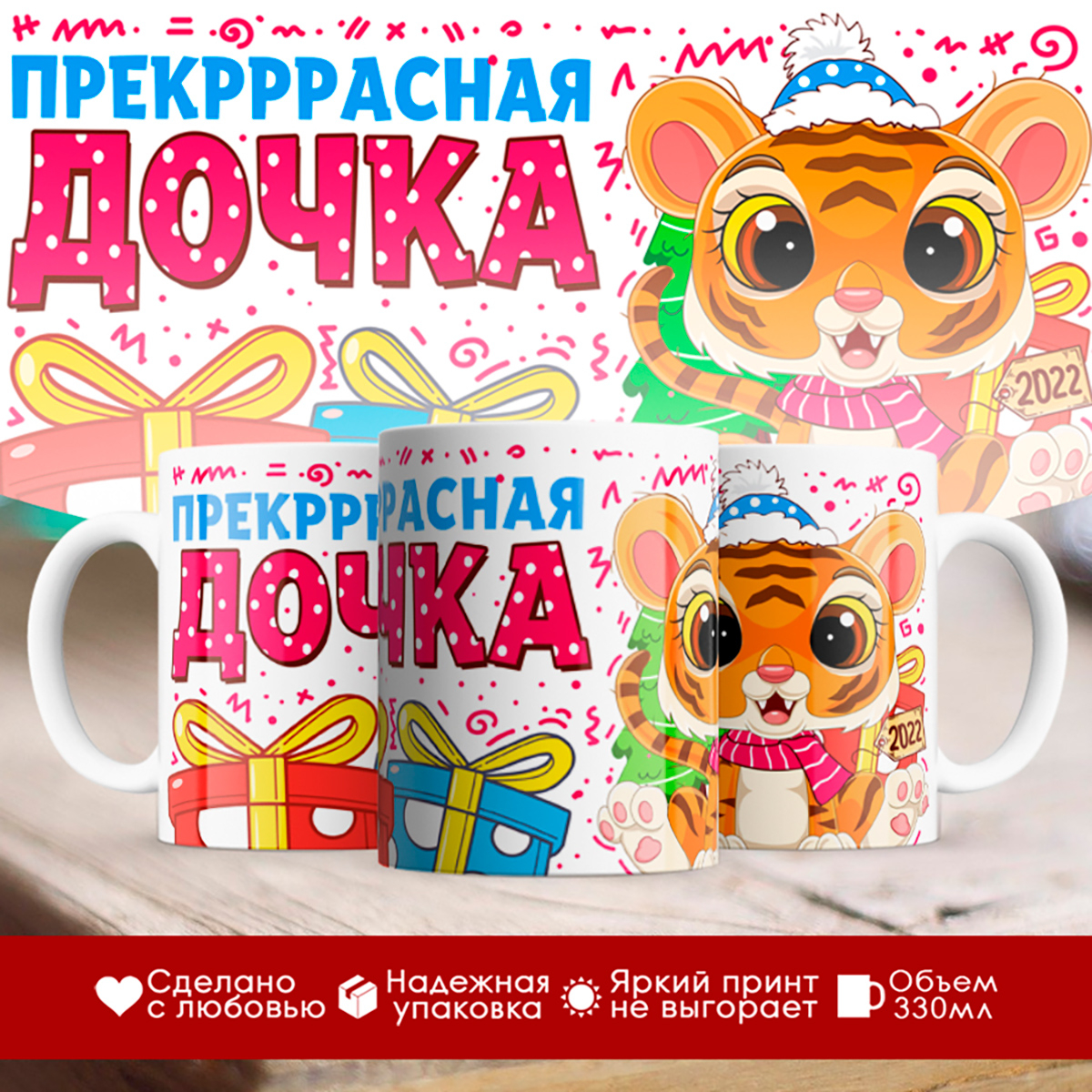 

Кружка Новогодняя 2022. Семья тигров. Прекрасная дочка