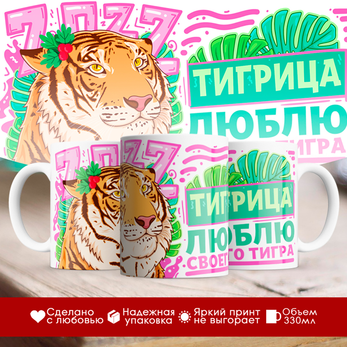 

Кружка Новогодняя 2022. Тигрица. Люблю тигра